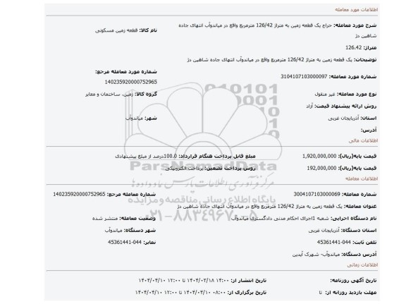 مزایده، یک قطعه زمین به متراژ 126/42 مترمربع واقع در میاندوآب انتهای جاده شاهین دژ