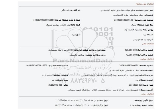 مزایده، اموال منقول طبق نظریه کارشناسی