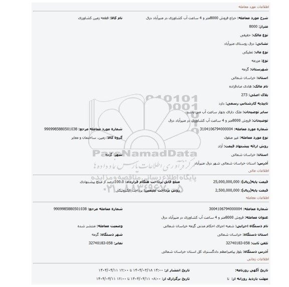 مزایده، فروش 8000متر و 4 ساعت آب کشاورزی در منیرآباد درق