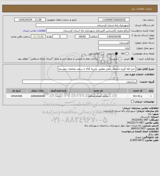 استعلام اجرا لکه گیری اسفالت معابر مطابق نشریه 102 تا سقف معاملات متوسط
