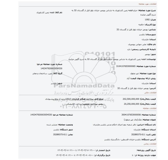 مزایده، قطعه زمین کشاورزی به نشانی بهنمیر خیابان بلوار قبل از گلستان 32 به شرح آگهی مزایده