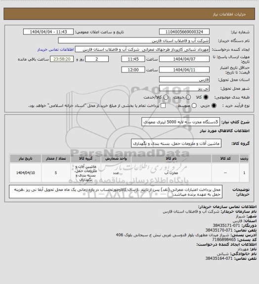 استعلام 5دستگاه مخزن سه لایه 5000 لیتری عمودی