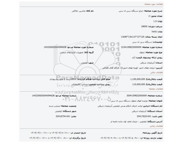 مزایده، دستگاه سی ان سی