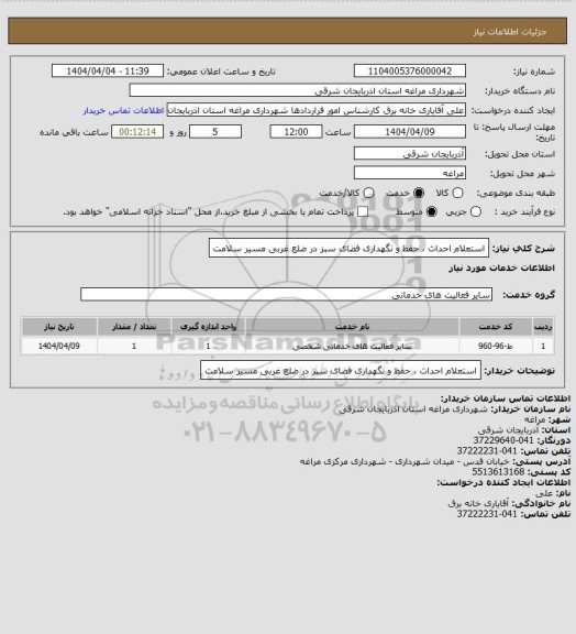 استعلام استعلام احداث ، حفظ و نگهداری فضای سبز در ضلع غربی مسیر سلامت