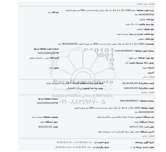 مزایده، 0/562 دانگ از 6 دانگ یک ملک زراعی باغ به مساحت 2000 متر مربع به قیمت 48/240/000/000 ریال