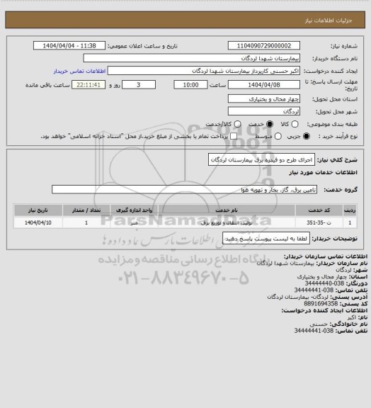 استعلام اجرای طرح دو فیدره برق بیمارستان لردگان