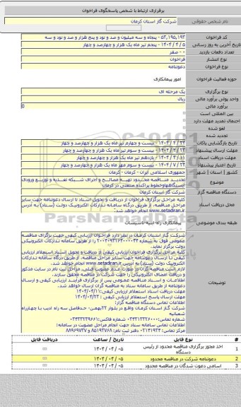 مناقصه, تجدید مناقصه محدود تهیه مصالح و اجرای شبکه تغذیه و توزیع ورودی ایستگاههاوخطوط پراکنده صنعتی در کرمان