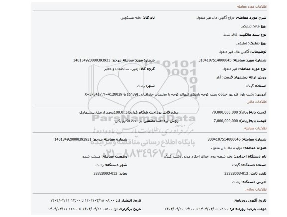 مزایده، آگهی  مال غیر منقول