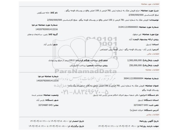 مزایده، فروش ملک به شماره ثبتی 781 فرعی از 100 اصلی واقع در روستای قوجه بیگلو . مبلغ کارشناسی 2/500/000/000