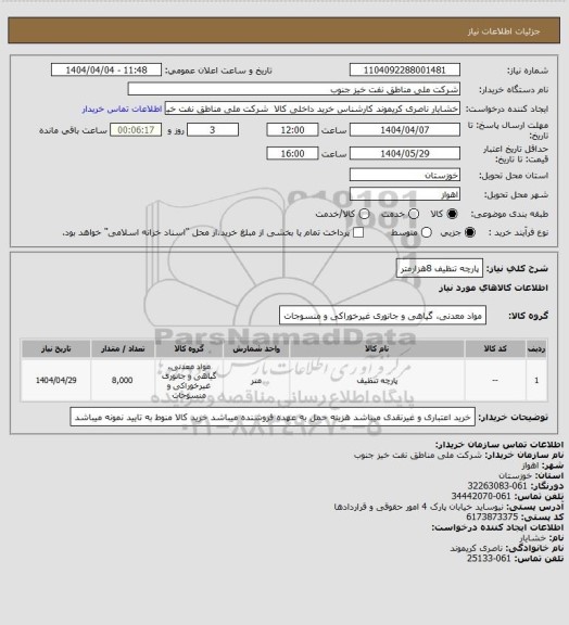 استعلام پارچه تنظیف 8هزارمتر