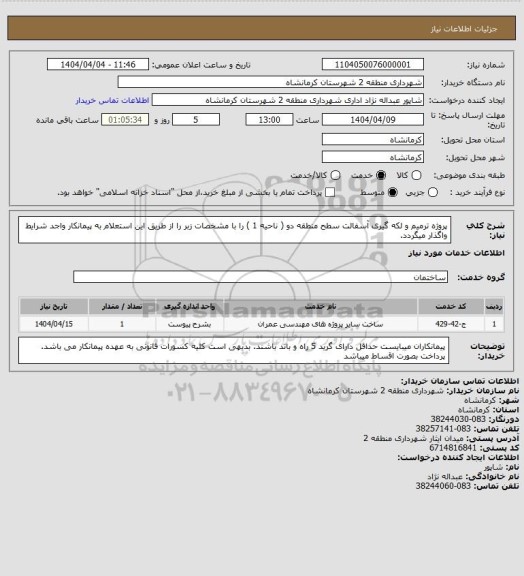 استعلام  پروژه ترمیم و لکه گیری آسفالت سطح منطقه دو ( ناحیه 1 ) را  با مشخصات زبر را از طریق این استعلام به پیمانکار واجد شرایط واگذار میگردد.
