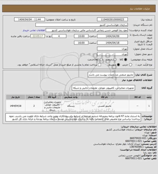 استعلام مانیتور صنعتی
مشخصات پیوست می باشد