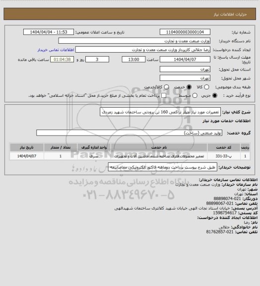 استعلام تعمیرات مورد نیاز چیلر تراکمی 160 تن برودتی ساختمان شهید زمردی