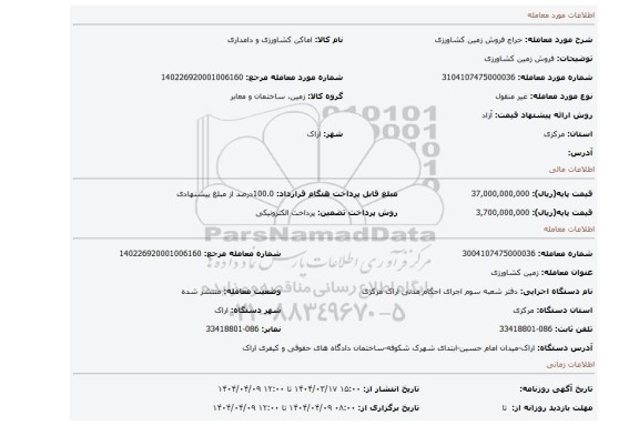 مزایده، فروش زمین کشاورزی