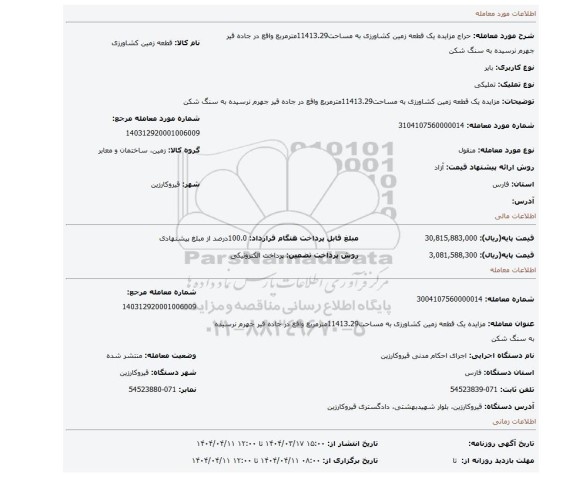 مزایده، مزایده یک قطعه زمین کشاورزی به مساحت11413.29مترمربع واقع در جاده قیر جهرم نرسیده به سنگ شکن