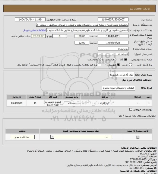 استعلام کولر گازیایرانی اینتروردار