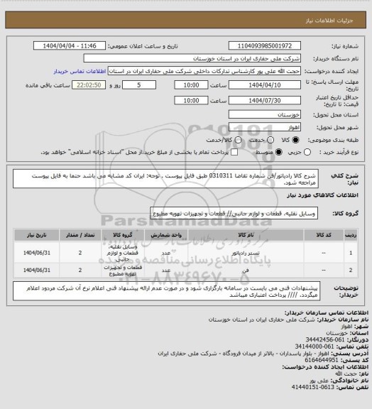 استعلام شرح کالا رادیاتور/فن شماره تقاضا 0310311 طبق فایل پیوست . توجه: ایران کد مشابه می باشد حتما به فایل پیوست مراجعه شود.