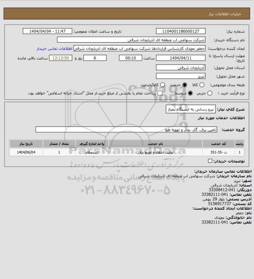 استعلام نیرو رسانی به ایستگاه پمپاژ