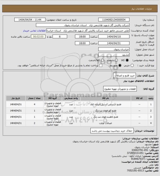 استعلام خرید فلنج و اتصالات
