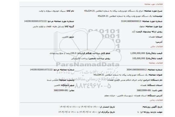 مزایده، یک دستگاه خودرو وانت پیکان به شماره انتظامی 21-224ه45