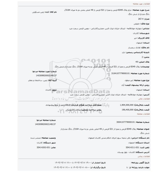 مزایده، پلاک 8349 فرعی و مجزا از 521 فرعی از 49 اصلی بخش دو به میزان 3164/. دانگ مشاع از شش دانگ