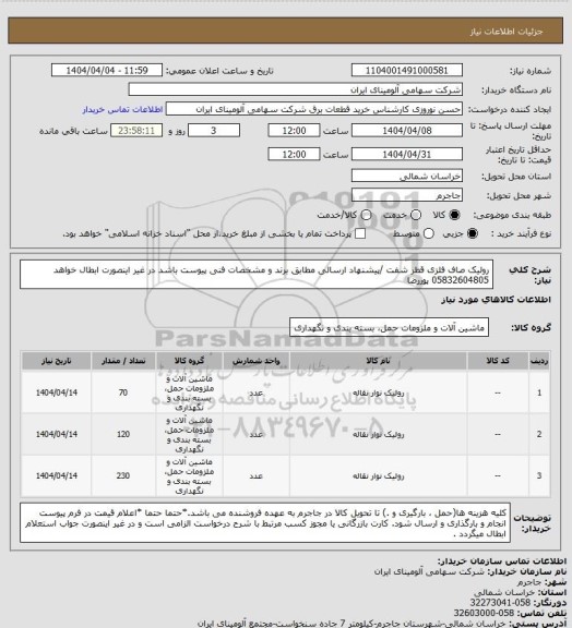 استعلام رولیک ‎صاف‏ ‎فلزی‏ قطر شفت /پیشنهاد ارسالی مطابق برند و مشخصات فنی پیوست باشد در غیر اینصورت ابطال خواهد 05832604805 پوررضا