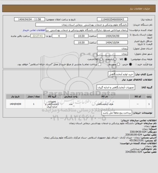 استعلام خرید لوازم آزمایشگاهی