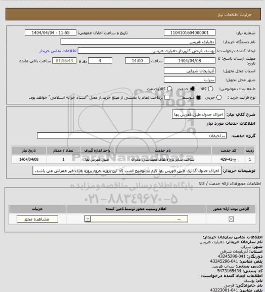 استعلام اجرای جدول طبق فهرس بها
