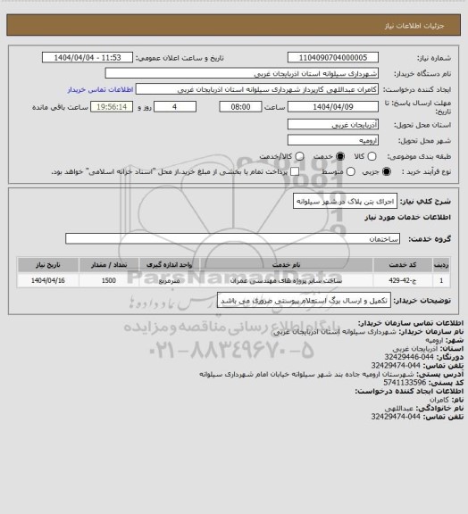 استعلام اجرای بتن پلاک در شهر سیلوانه