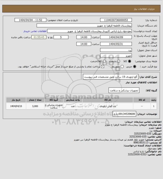 استعلام گچ ارتوپدی 15 سانت طبق مشخصات فنی پیوست
