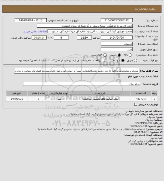 استعلام مرمت و ساماندهی بافت تاریخی شهر هرند(امامزاده حیدر) و حمام قهی طبق فایل پیوست
فصل اول پیمانی و امانی