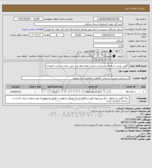 استعلام  آگهی تجدید استعلام خریداری و حمل و تخلیه  لوله پلی اتیلن باغات میلاجرد کمیجان