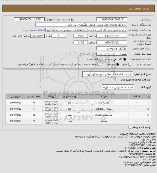 استعلام تجهیزات کتابخانه ای مطابق فایل وتصاویر پیوست
