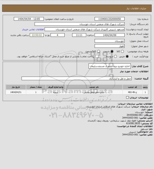 استعلام اجاره خودرو درون شهری مسجدسلیمان