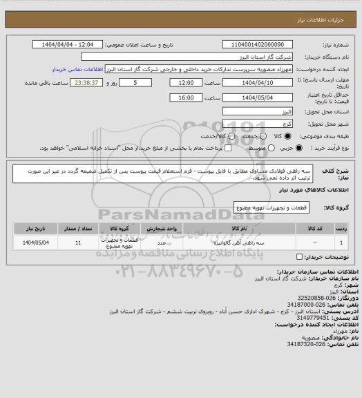 استعلام سه راهی فولادی مساوی مطابق با فایل پیوست - فرم استعلام قیمت پیوست پس از تکمیل ضمیمه گردد در غیر این صورت ترتیب اثر داده نمی شود.