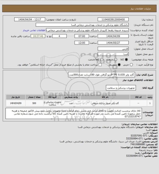 استعلام گاید وایر 0.035                  PTFEآنژیو گرافی   طول 180سانت  تعداد500عدد