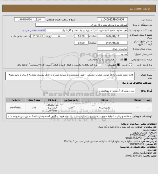 استعلام 336 جفت کفش اداری چرمی مرغوب مشکی - طبق مشخصات و شرایط مندرج در فایل پیوست-منوط به ارسال و تایید نمونه –