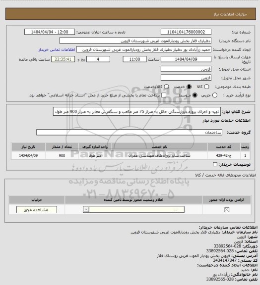 استعلام تهیه و اجرای پروژه دیوارسنگی حائل به متراژ 75 متر مکعب و سنگفرش معابر به متراز 900 متر طول