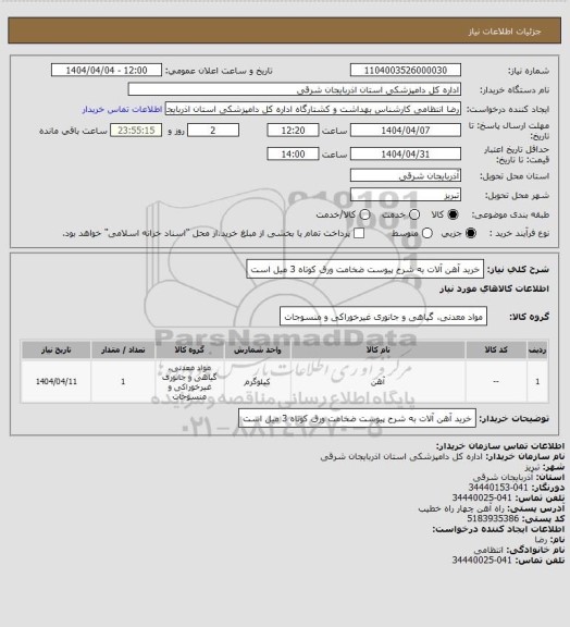 استعلام خرید آهن آلات به شرح پیوست ضخامت ورق کوتاه 3 میل است