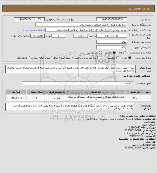 استعلام تهیه  و نصب  رادیاتور  پنلی  ایران  رادیاتور کد100  طول 120 همراه  اتصالات  و شیر و لوازم نصب
جمع آوری رادیاتورهای قدیمی وانتقال به اداره کل استان