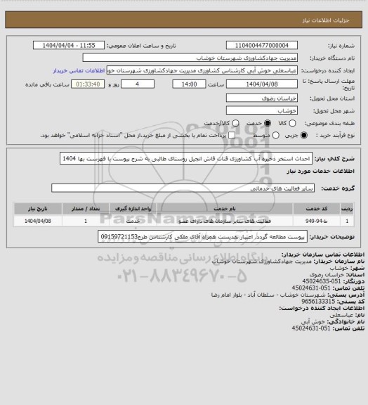استعلام احداث استخر ذخیره آب کشاورزی قنات قاش انجیل روستای طالبی به شرح پیوست با فهرست بها 1404