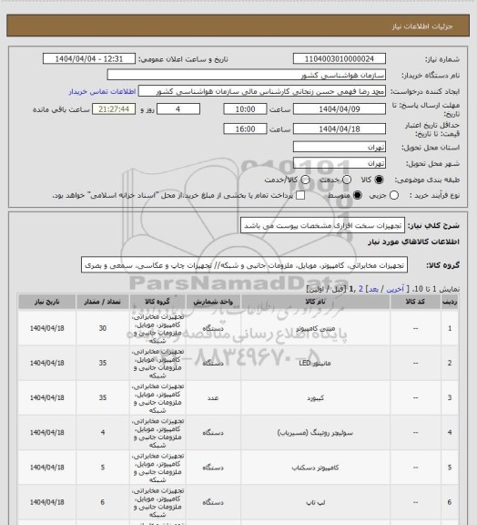 استعلام تجهیزات سخت افزاری 
مشخصات پیوست می باشد
