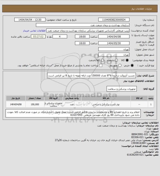استعلام چسب آنژیوکت ترجیحا 6*8 تعداد 150000 عدد
ارائه نمونه تا تاریخ 8 تیر الزامی است