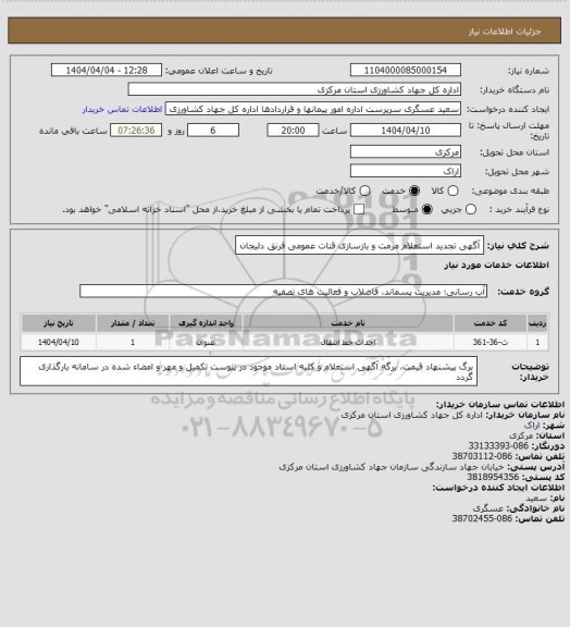 استعلام آگهی تجدید استعلام مرمت و بازسازی قنات عمومی فرنق دلیجان