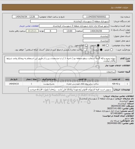 استعلام پروژه ترمیم و لکه گیری آسفالت سطح منطقه دو ( ناحیه 1 ) را  با مشخصات زبر را از طریق این استعلام به پیمانکار واجد شرایط واگذار میگردد.