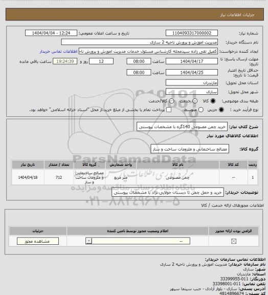 استعلام خرید چمن مصنوعی 140گره با مشخصات پیوستی