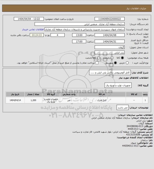استعلام کابل آلومینیومی روکش پلی اتیلن و .....