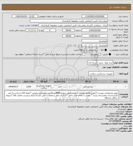 استعلام پنبه توپک سفید (بسته ای)