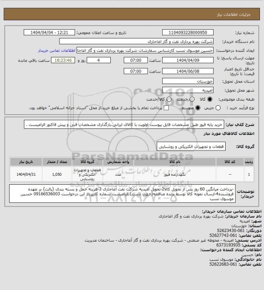 استعلام خرید پایه فیوز طبق مشخصات فایل پیوست
اولویت با کالای ایرانی.بارگذاری مشخصات فنی و پیش فاکتور الزامیست .