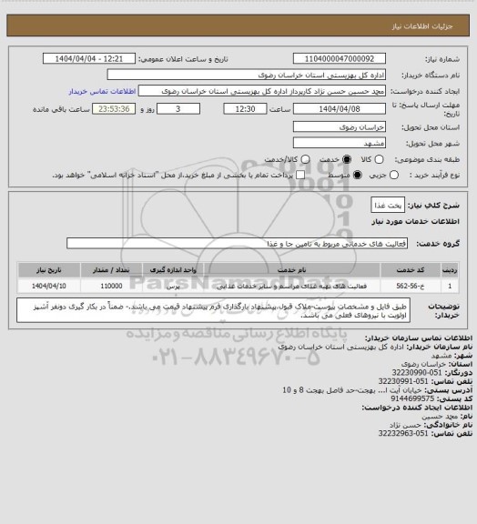 استعلام پخت غذا